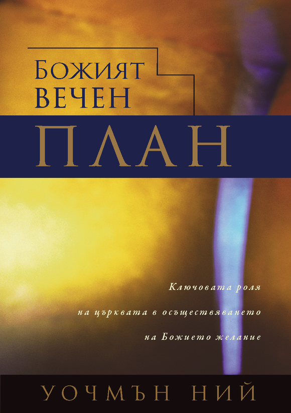 Божият вечен план - Print Books