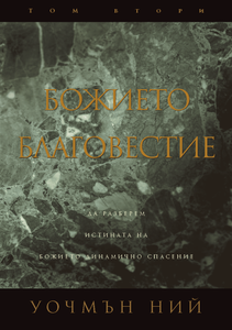 Божието благовестие том втори - Print Books