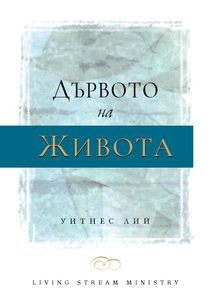 Дървото на живота - Print Books