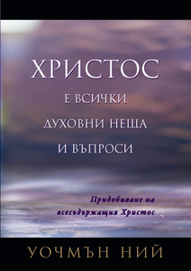 Христос е всички духовни неща и въпроси - Print Books