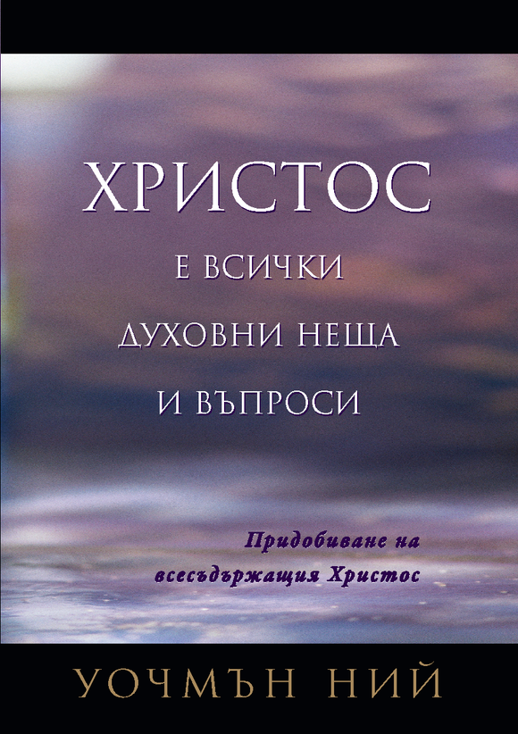 Христос е всички духовни неща и въпроси - Print Books