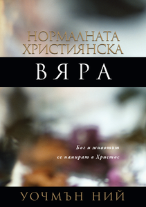 Нормалната християнска вяра - Print Books