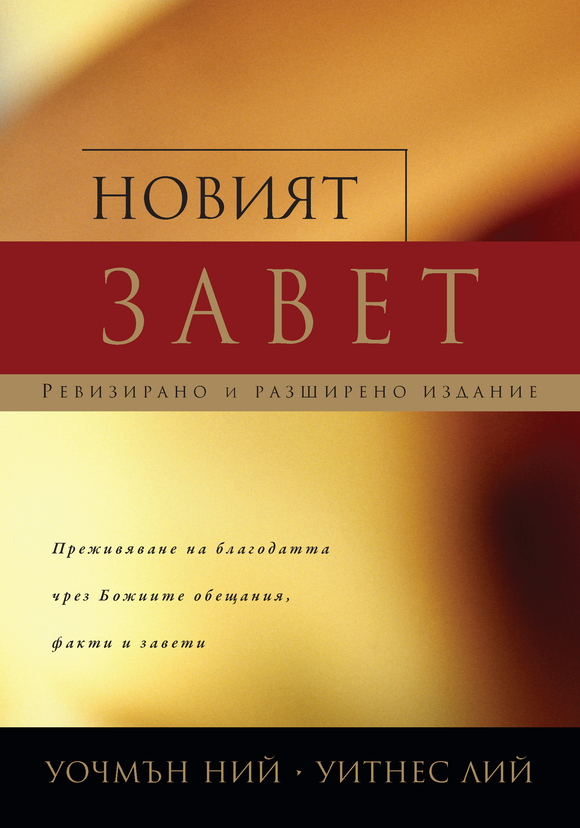 Новият завет - Print Books