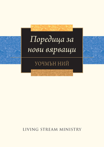 Поредица за нови вярващи - Print Books