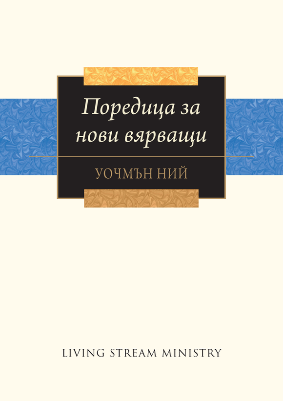 Поредица за нови вярващи - Print Books