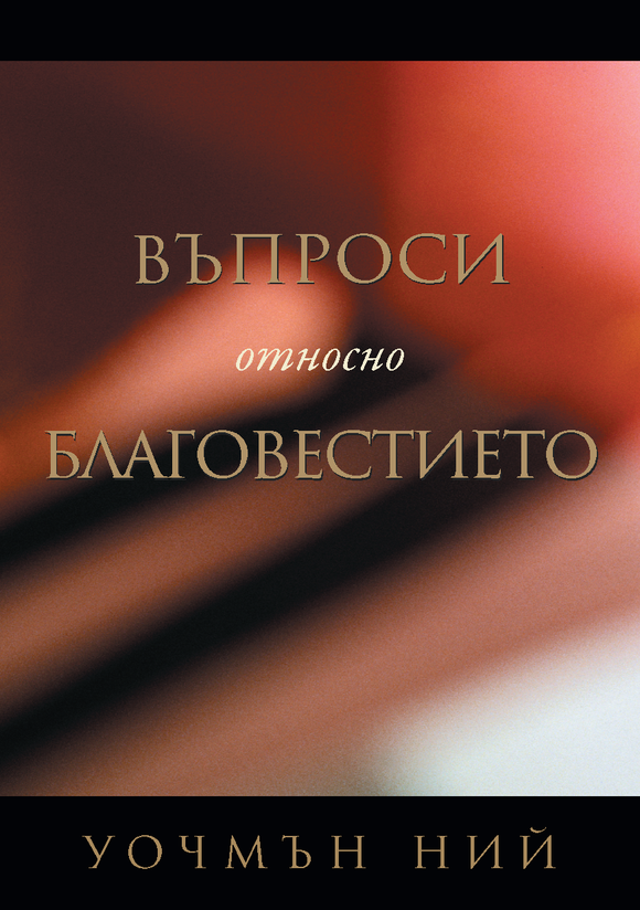 Въпроси относно благовестието - Print Books