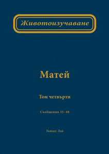 Животоизучаване Матей том четвърти - Print Books