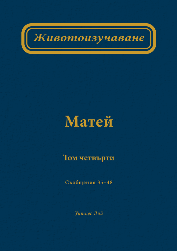 Животоизучаване Матей том четвърти - Print Books