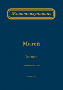 Животоизучаване Матей том пети - Print Books