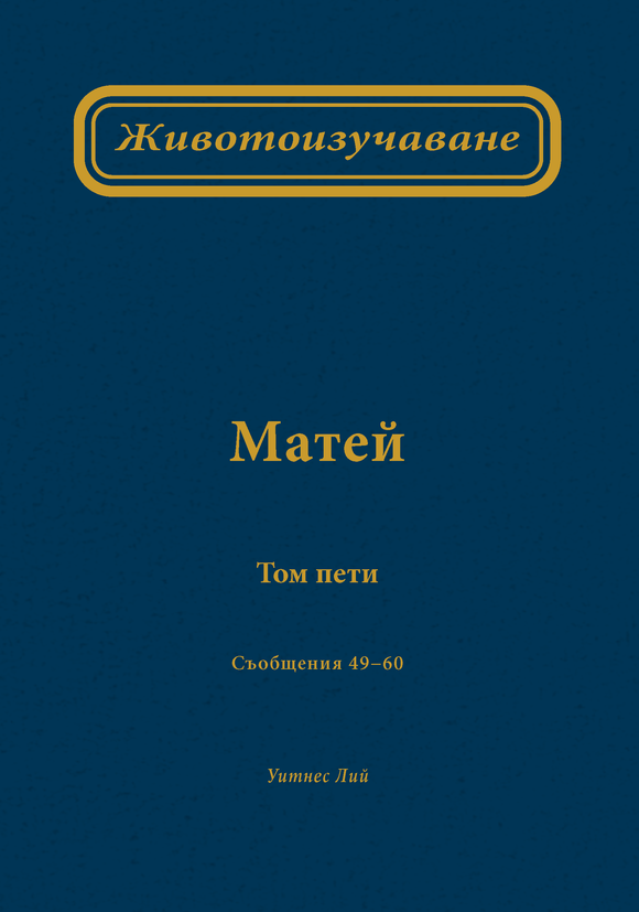 Животоизучаване Матей том пети - Print Books