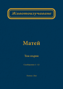 Животоизучаване Матей том първи - Print Books