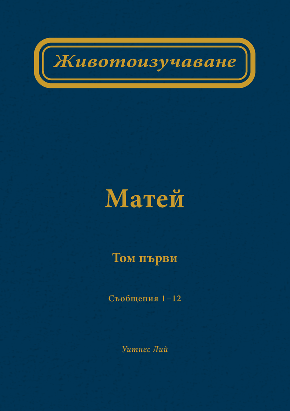 Животоизучаване Матей том първи - Print Books