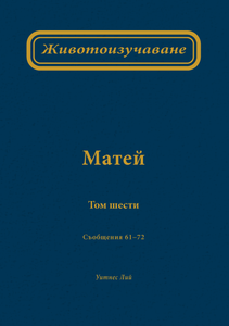 Животоизучаване Матей том шести - Print Books