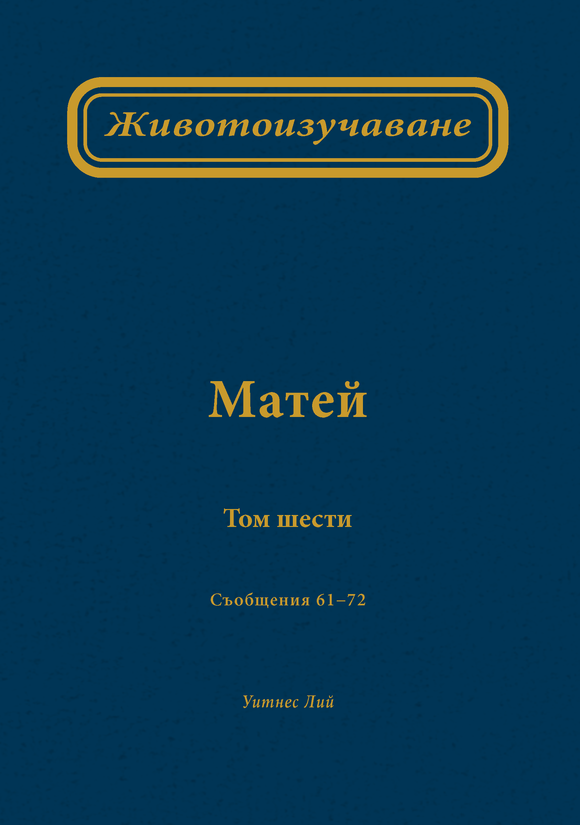 Животоизучаване Матей том шести - Print Books