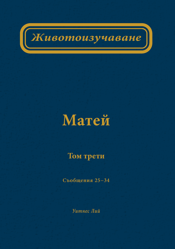 Животоизучаване Матей том трети - Print Books