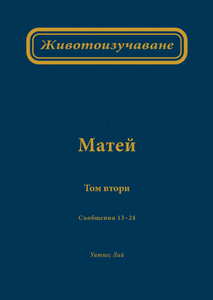 Животоизучаване Матей том втори - Print Books