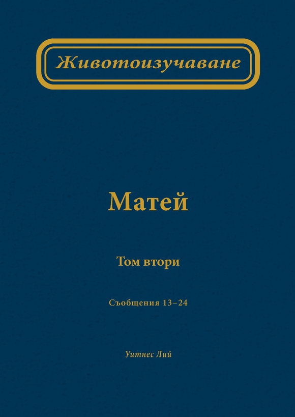 Животоизучаване Матей том втори - Print Books